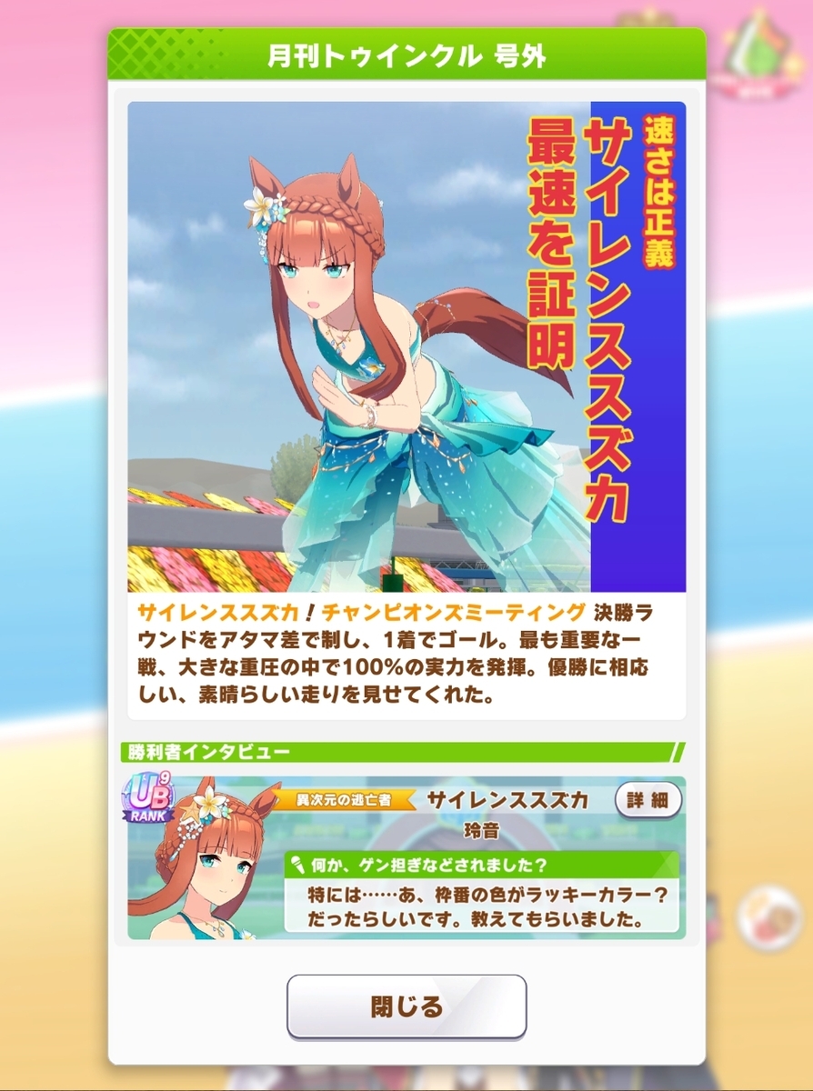 チャンミ 2025・9月秋華賞チャンミまとめ - ウィングオブハート