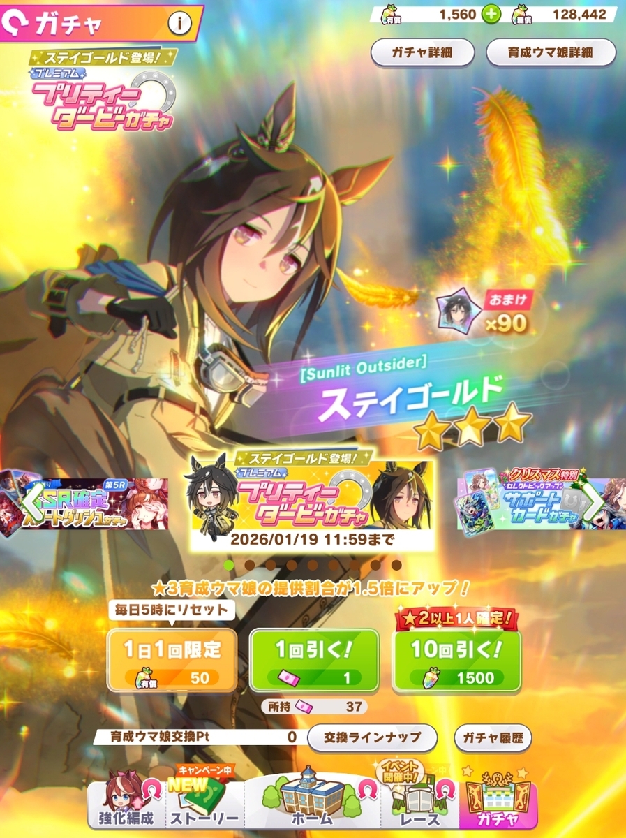 課金圧マシマシのステイゴールドガチャ - ウィングオブハート