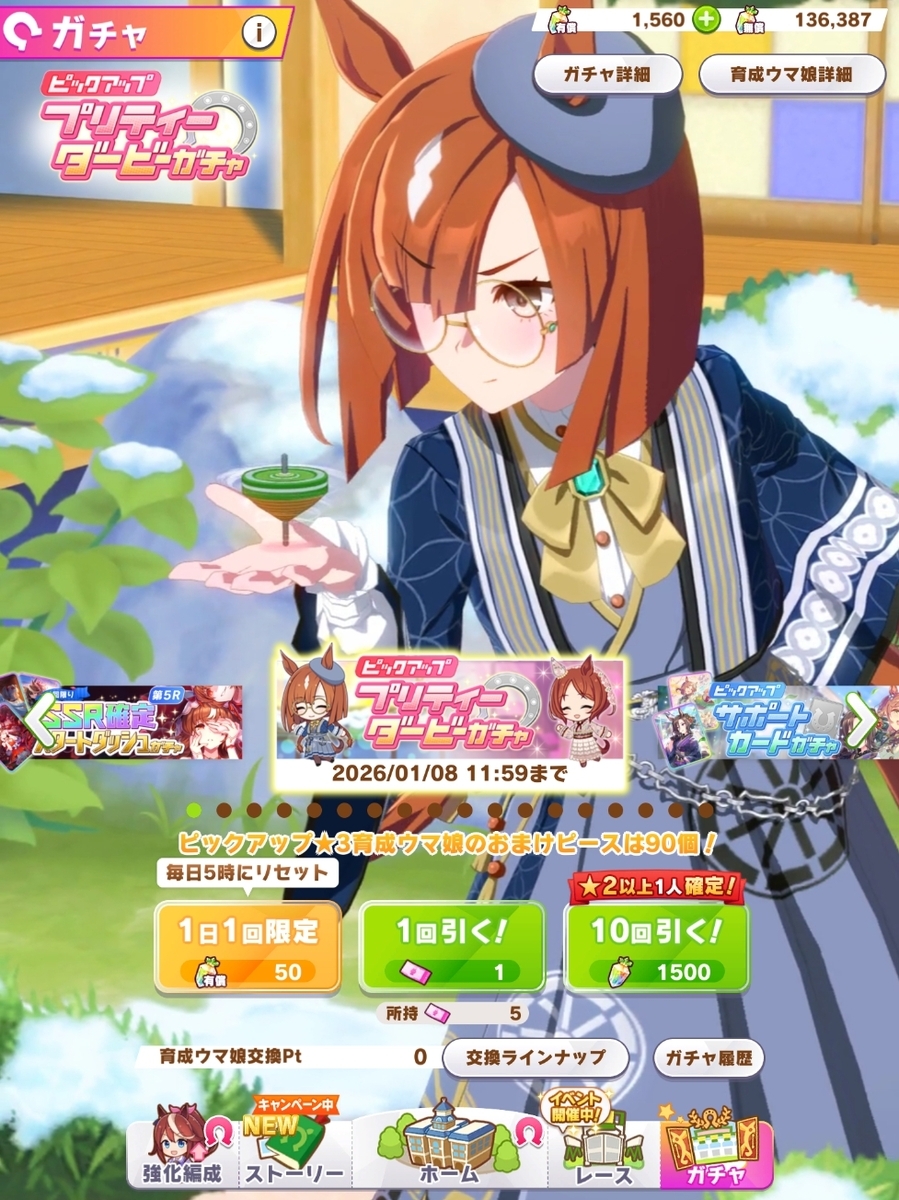 課金圧マシマシのステイゴールドガチャ - ウィングオブハート