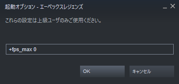 Steam版のapexでfps制限を解除する あれか これか