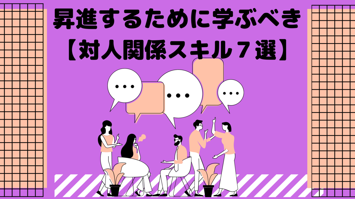 昇進するために学ぶべきビジネススキル一覧