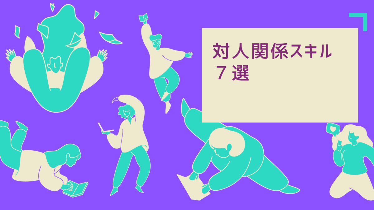 昇進するために学ぶべきビジネススキル（対人関係スキル）７選