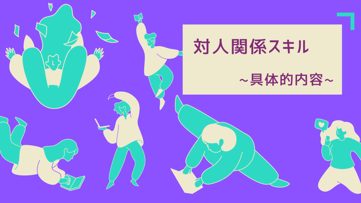 昇進のために必要なビジネススキル（対人関係スキル）の具体的内容