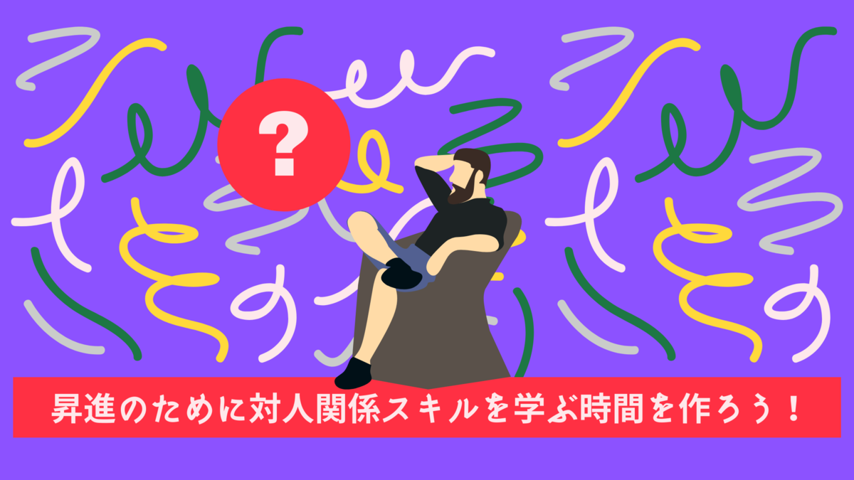 昇進のために対人関係スキルを学ぶ時間を作ろう