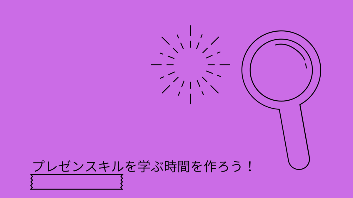 プレゼンスキルを学ぶ時間を作ろう