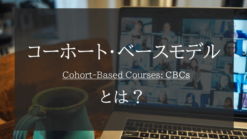 コーホート・ベースモデル（Cohort-Based Courses: CBCs）とは？【人材育成担当者向け】