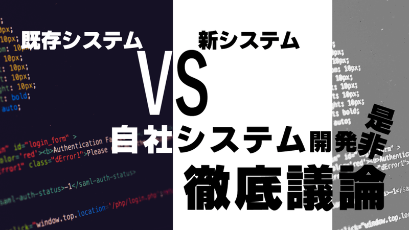 徹底議論！既存システム VS 新システム 自社システム開発の是非は？【根本から問い直す】