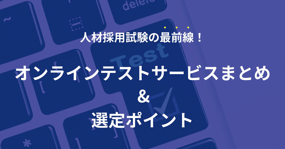 オンラインテストサービスまとめと表示されたバナー画像