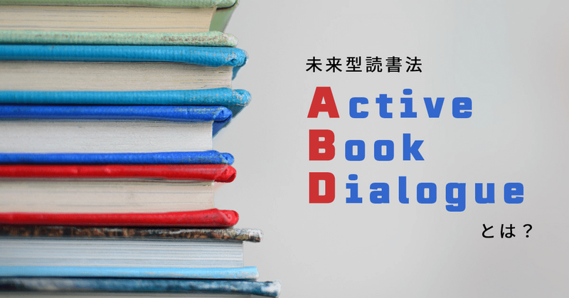 【人事担当者必見！】ABD（Active Book Dialogue）とは？【未来読書法を新人研修に活用】