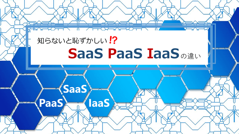 SaaS、PaaS、IaaSとは