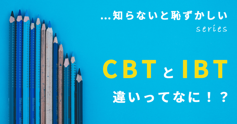 初心者向け 知らないと恥ずかしい Cbtとibtの違い こっそり学べます オンラインテストマガジン