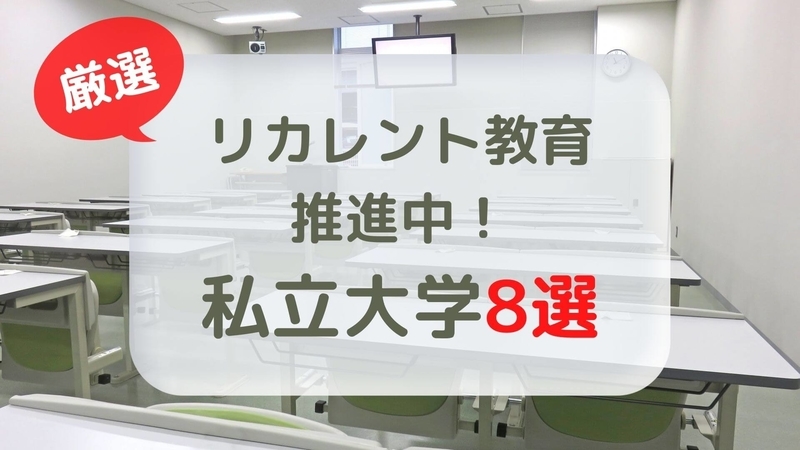 リカレント教育推進中の私立大学8選