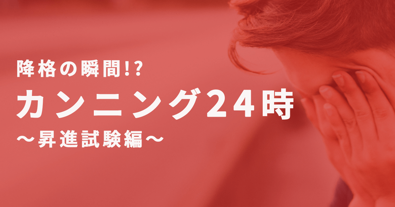 カンニング24時昇進試験編