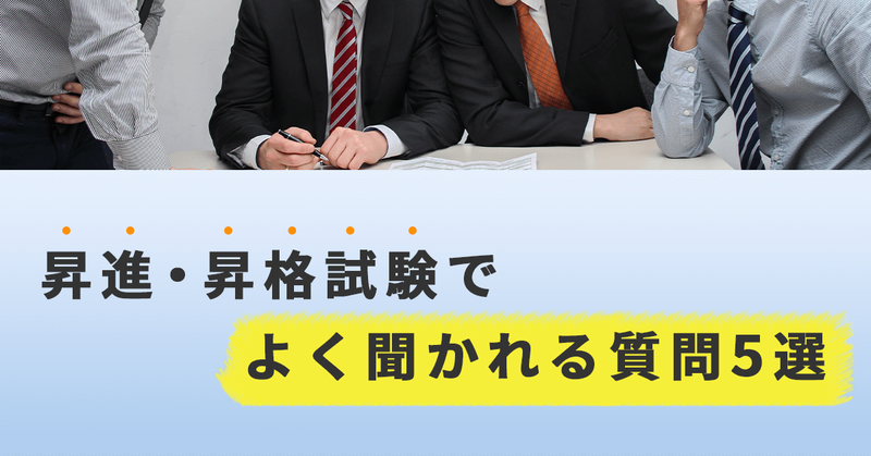 昇進・昇格試験の面接でよく聞かれる質問