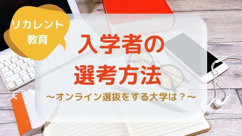 リカレント教育入学者の選考方法