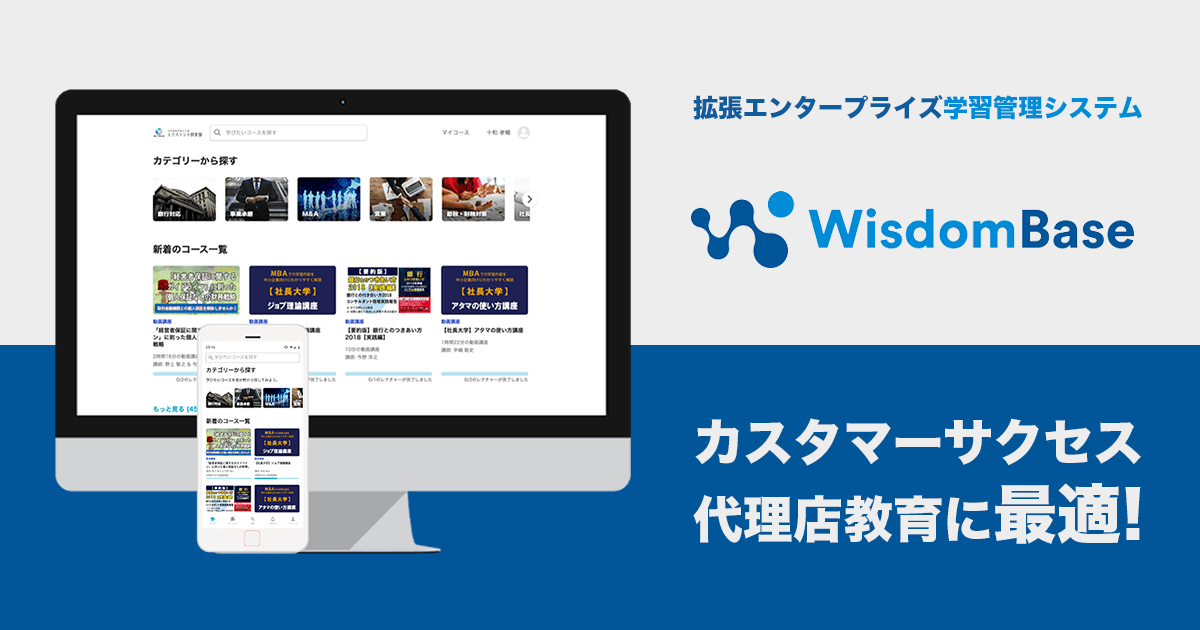 EE-LMS WisdomBase（ウィズダムベース）