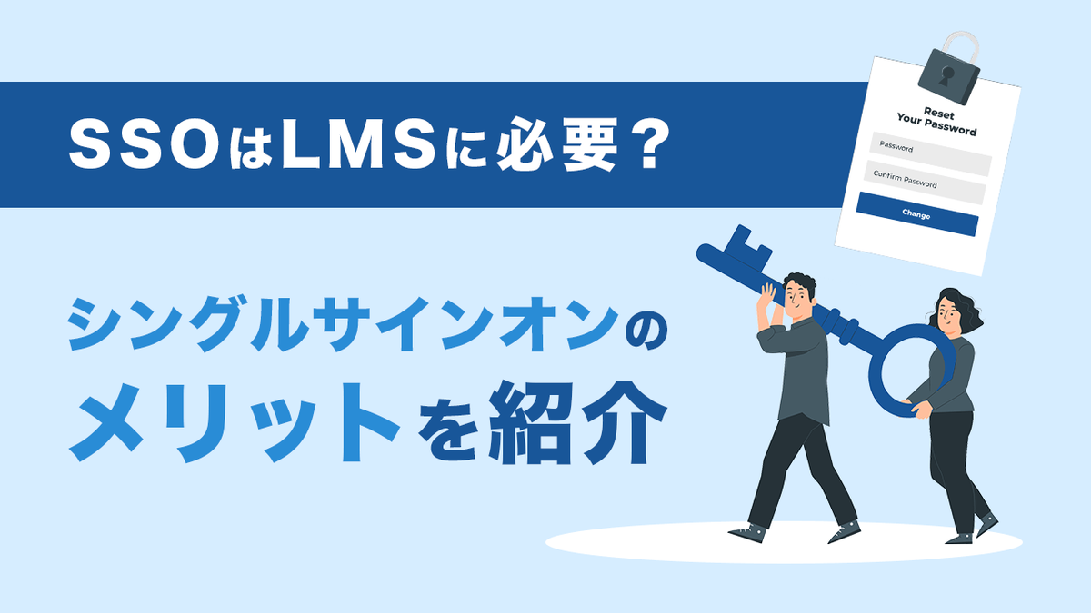 SSOはLMSに必要？シングルサインオンのメリットを紹介