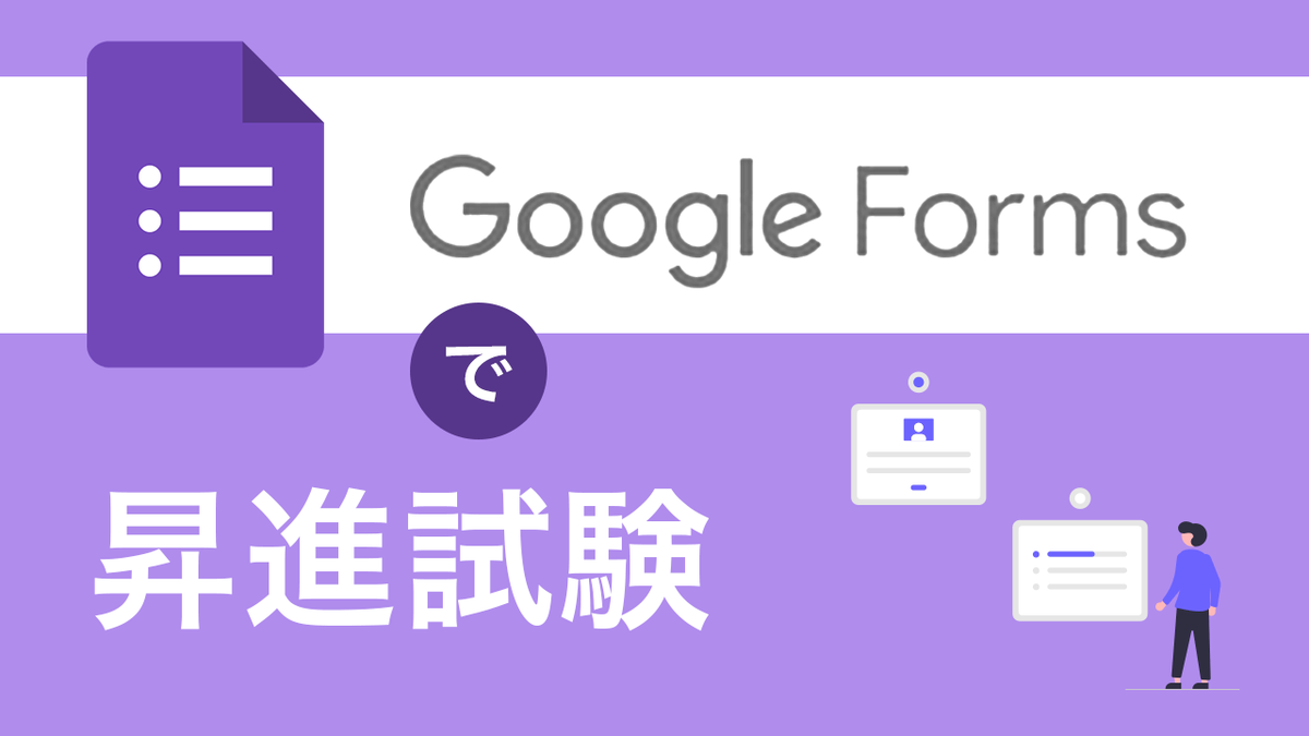 昇進試験をGoogleフォームで実施できるのか？CBT必須機能を徹底検証