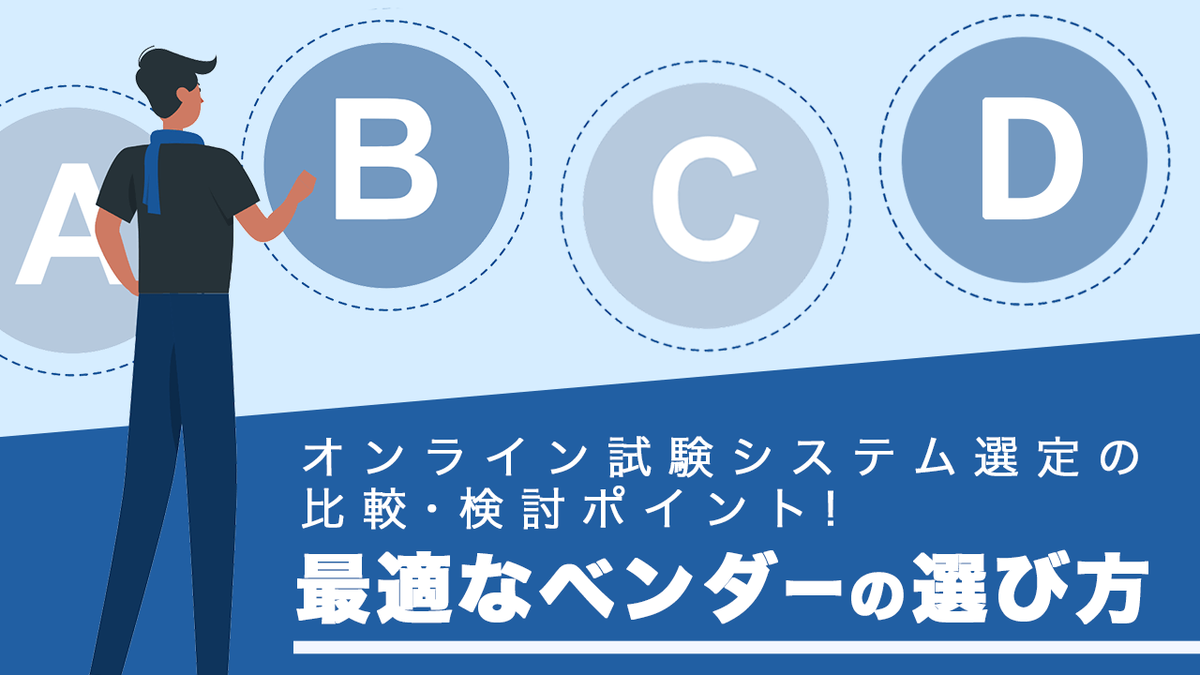 オンライン試験システム選定のポイント