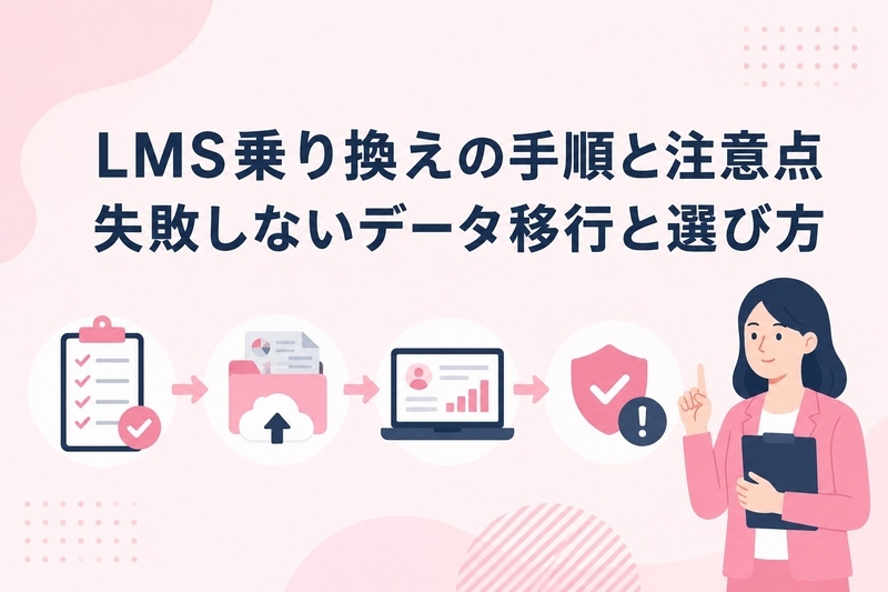 LMS乗り換えの手順と注意点｜失敗しないデータ移行と選び方