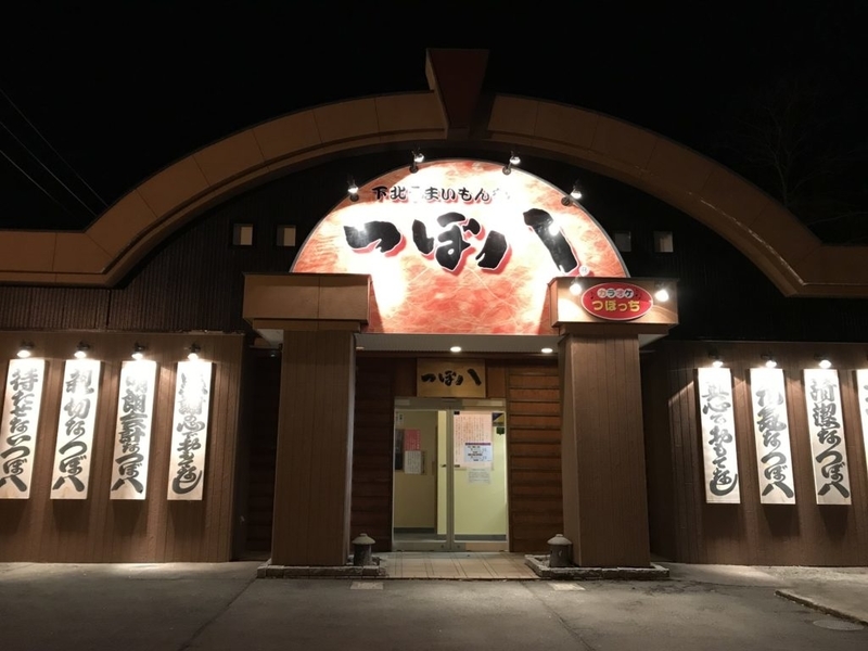 つぼ八むつ店