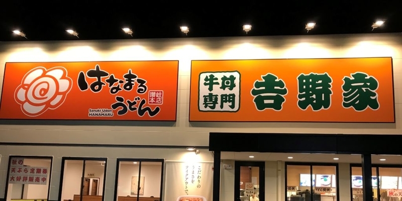 むつ市 はなまるうどん 吉野家 店内 テイクアウト 青森県グルメ 温泉