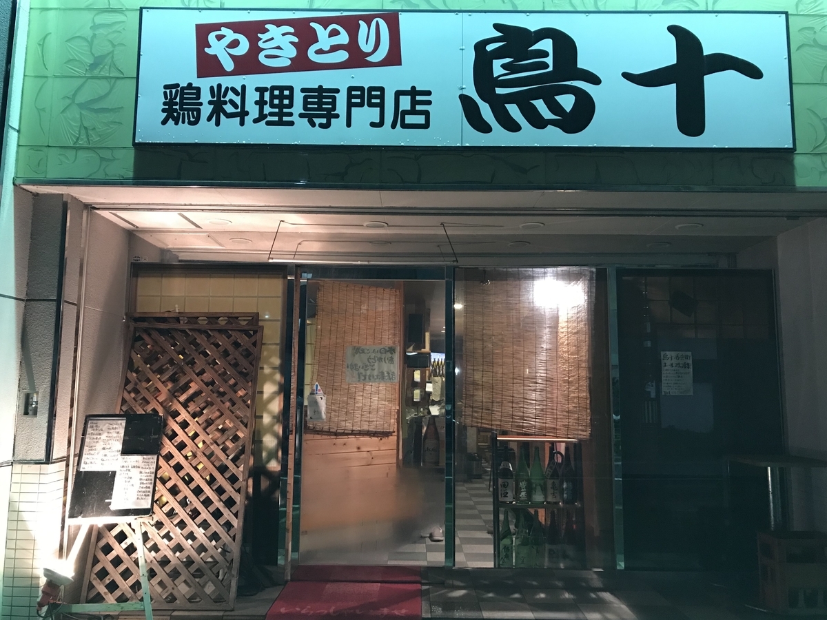 十和田市 鳥料理専門店 鳥十 呑兵衛 居酒屋 青森県グルメ 温泉 十和田市 鳥料理専門店 鳥十 呑兵衛 居酒屋 青森県グルメ 温泉