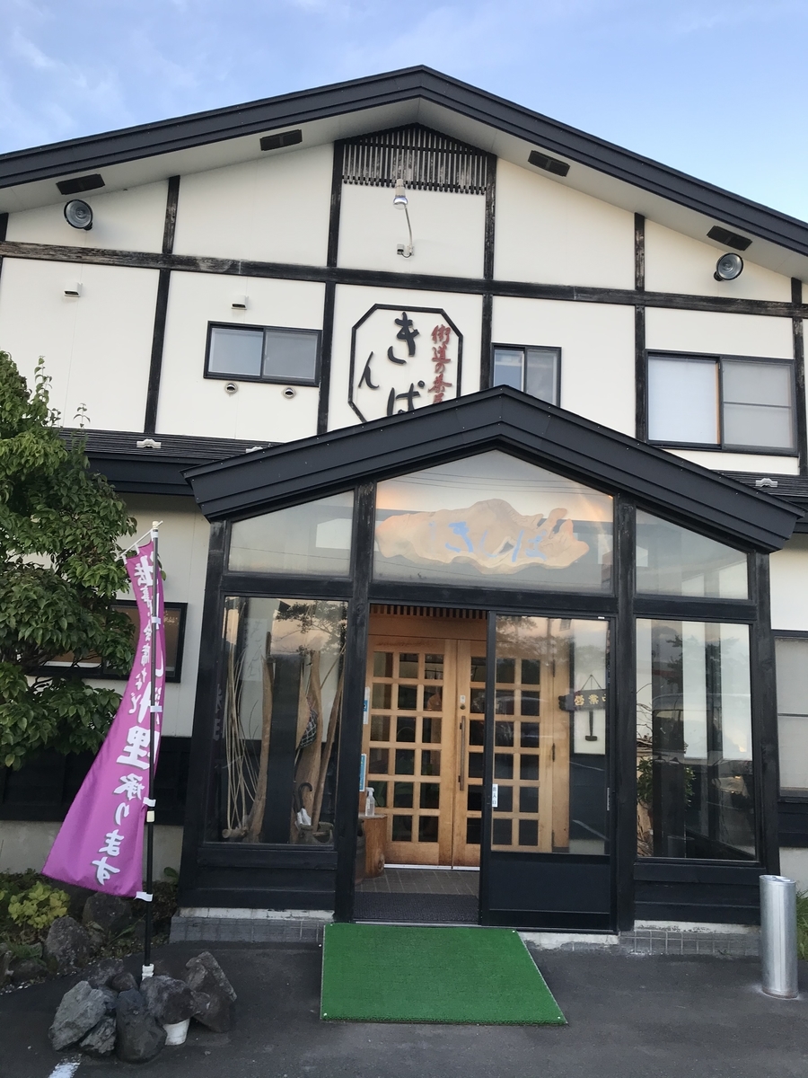 むつ市大畑町 街道の茶屋きんぱ 寿司 膳 定食 麺類など 青森県グルメ 温泉