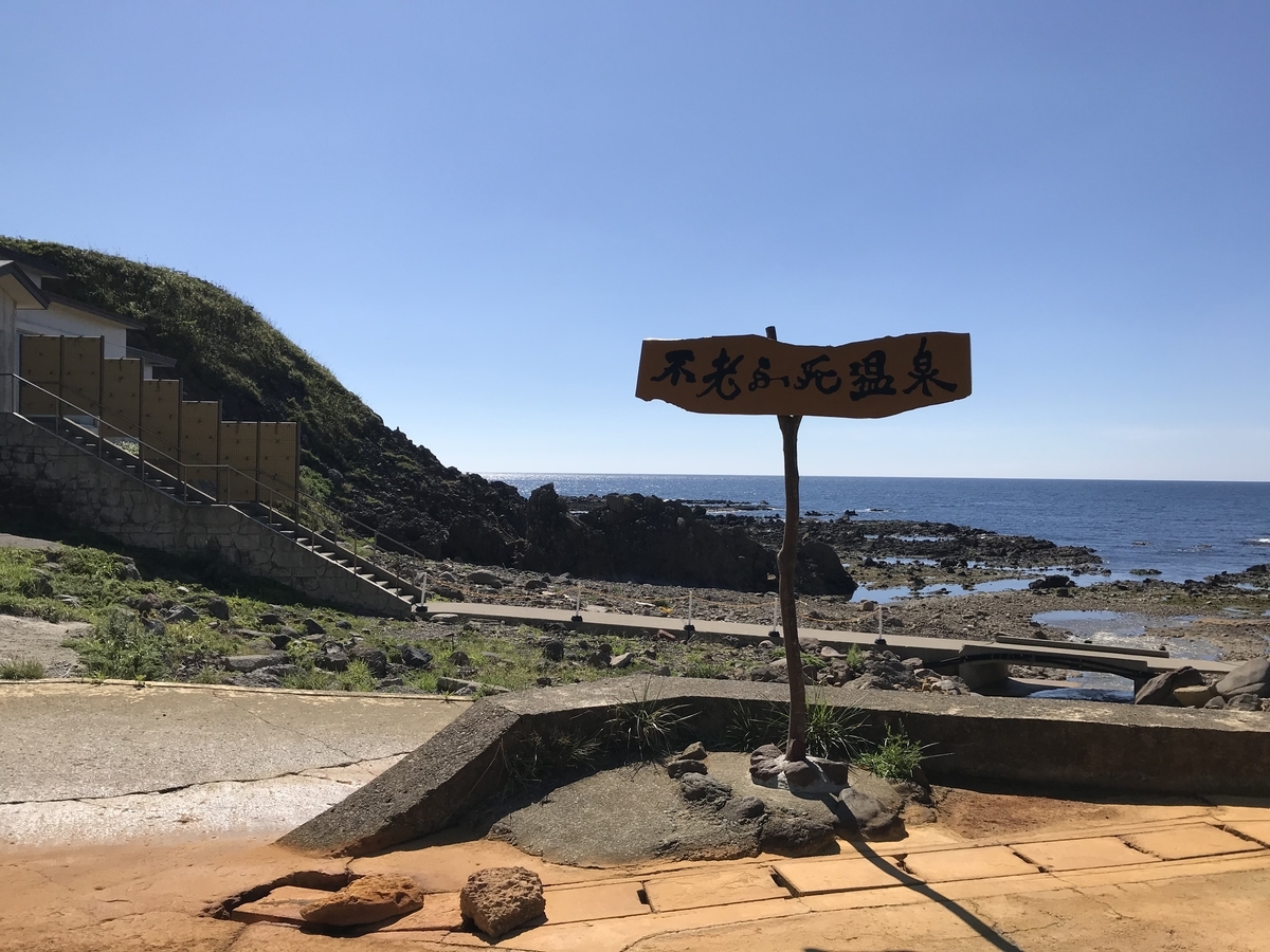 西津軽郡深浦町 黄金崎不老ふ死温泉 青森県グルメ 温泉