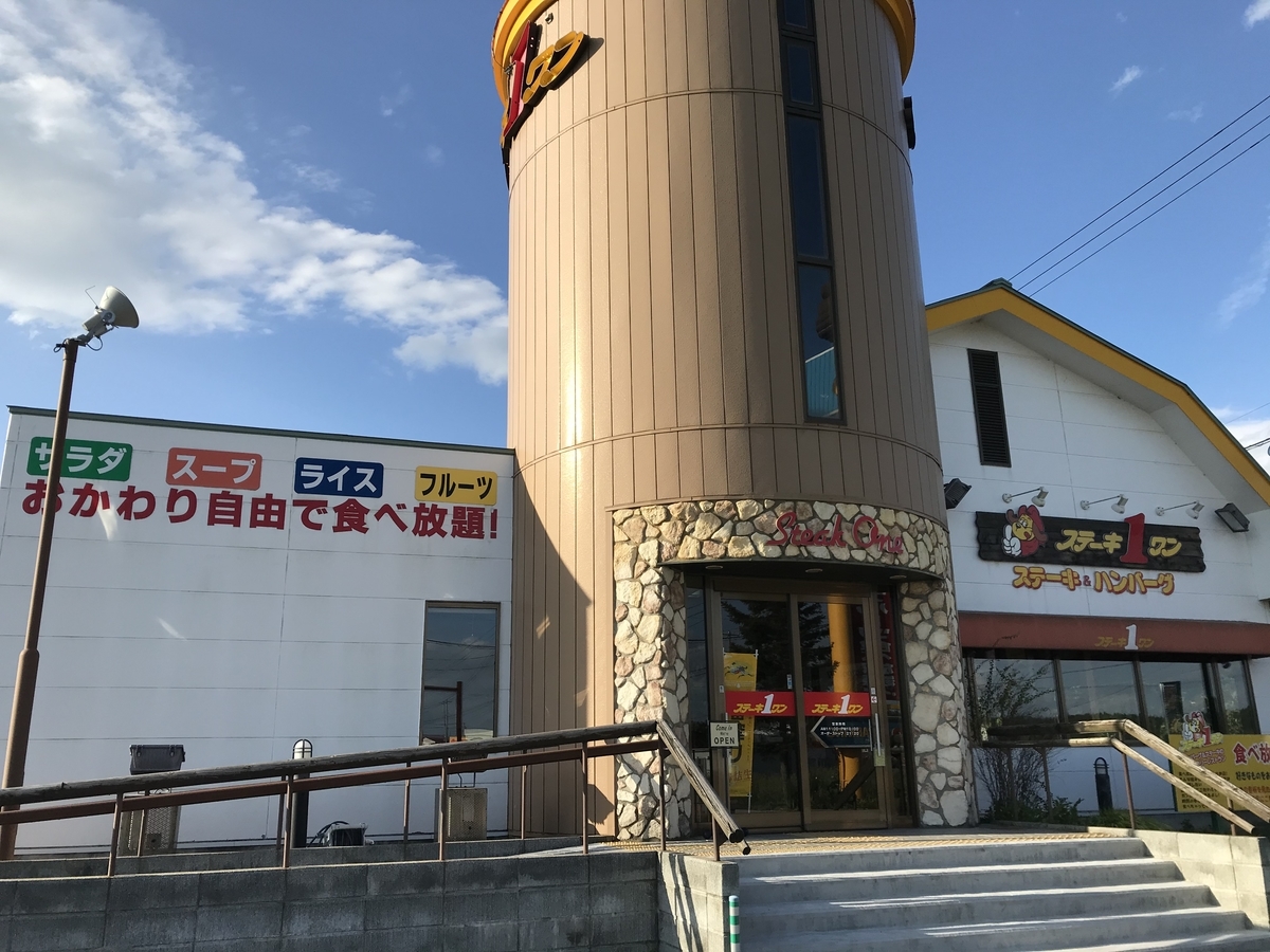 むつ市 ステーキワン むつ店 食べ放題 青森県グルメ 温泉