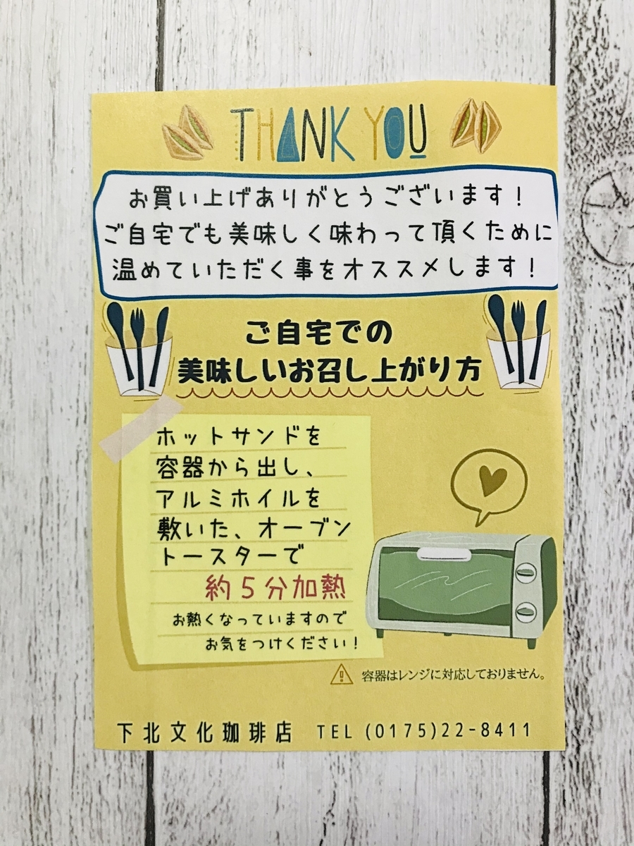 むつ市 下北文化珈琲店 ホットサンドのテイクアウト 青森県グルメ 温泉