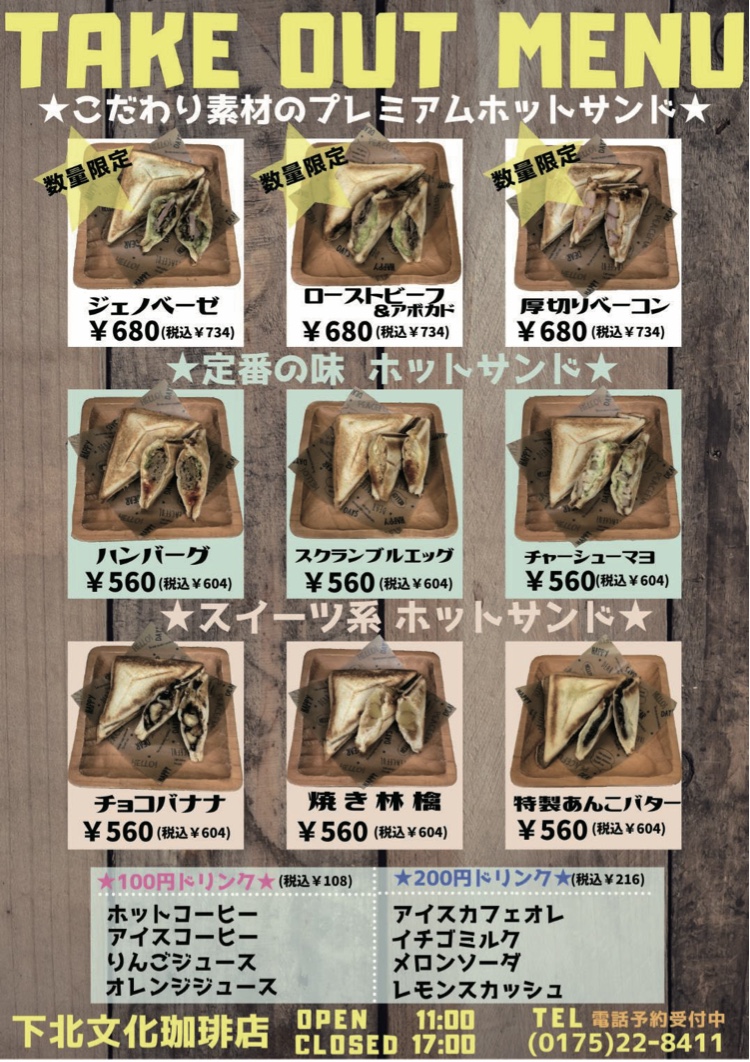 むつ市 下北文化珈琲店 ホットサンドのテイクアウト 青森県グルメ 温泉
