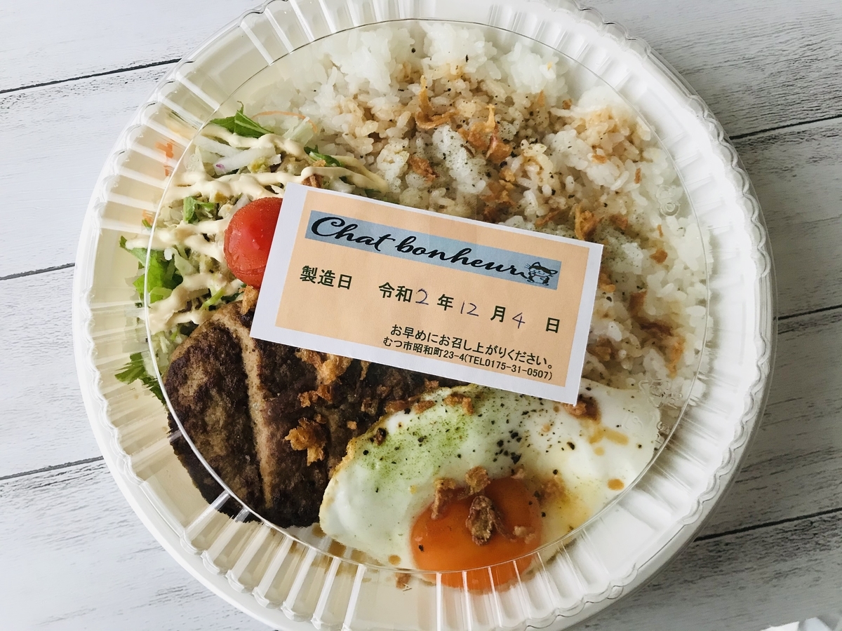 むつ市 シャ ボヌール 店内飲食 テイクアウト 青森県グルメ 温泉