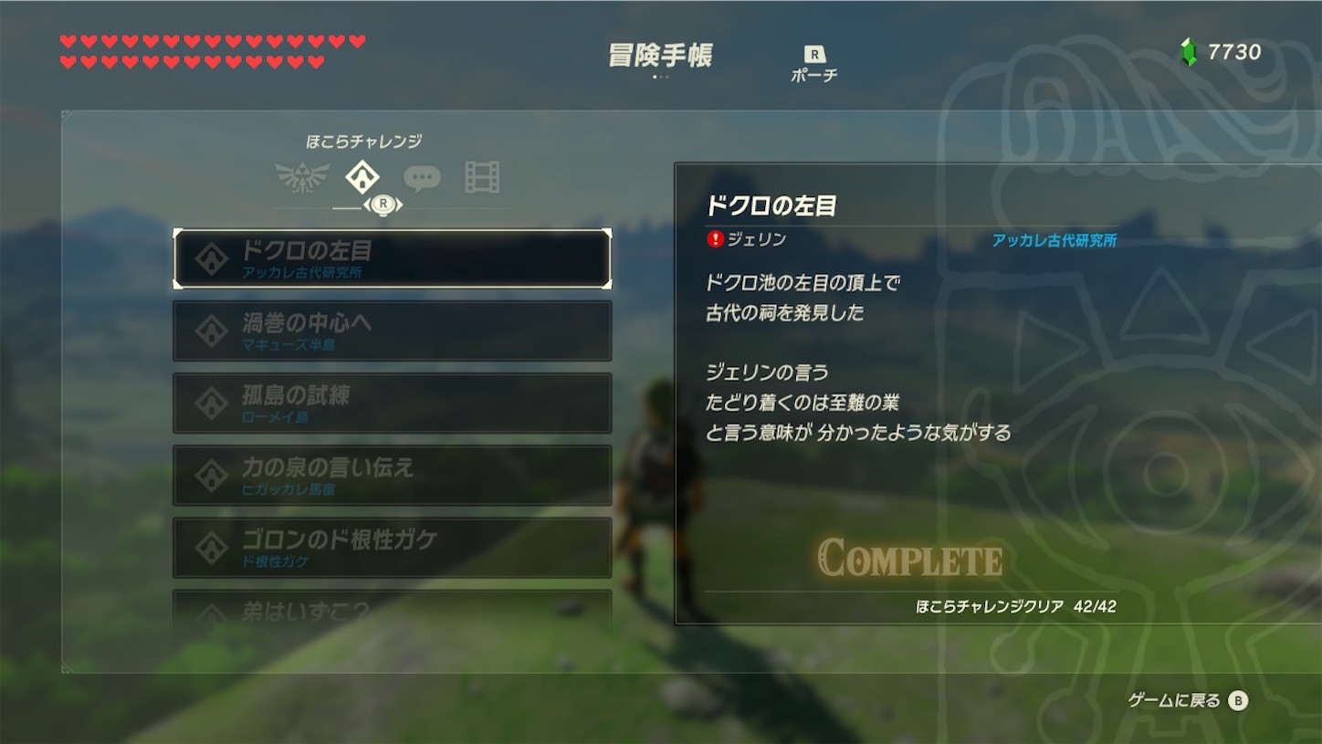 ゼルダの伝説ブレスオブザワイルド 全要素コンプリート 積みゲー消化記録