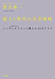 超AI時代の生存戦略 超AI時代の生存戦略