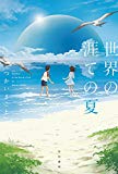世界の涯ての夏 (ハヤカワ文庫 JA ツ 4-1) 世界の涯ての夏 (ハヤカワ文庫 JA ツ 4-1)