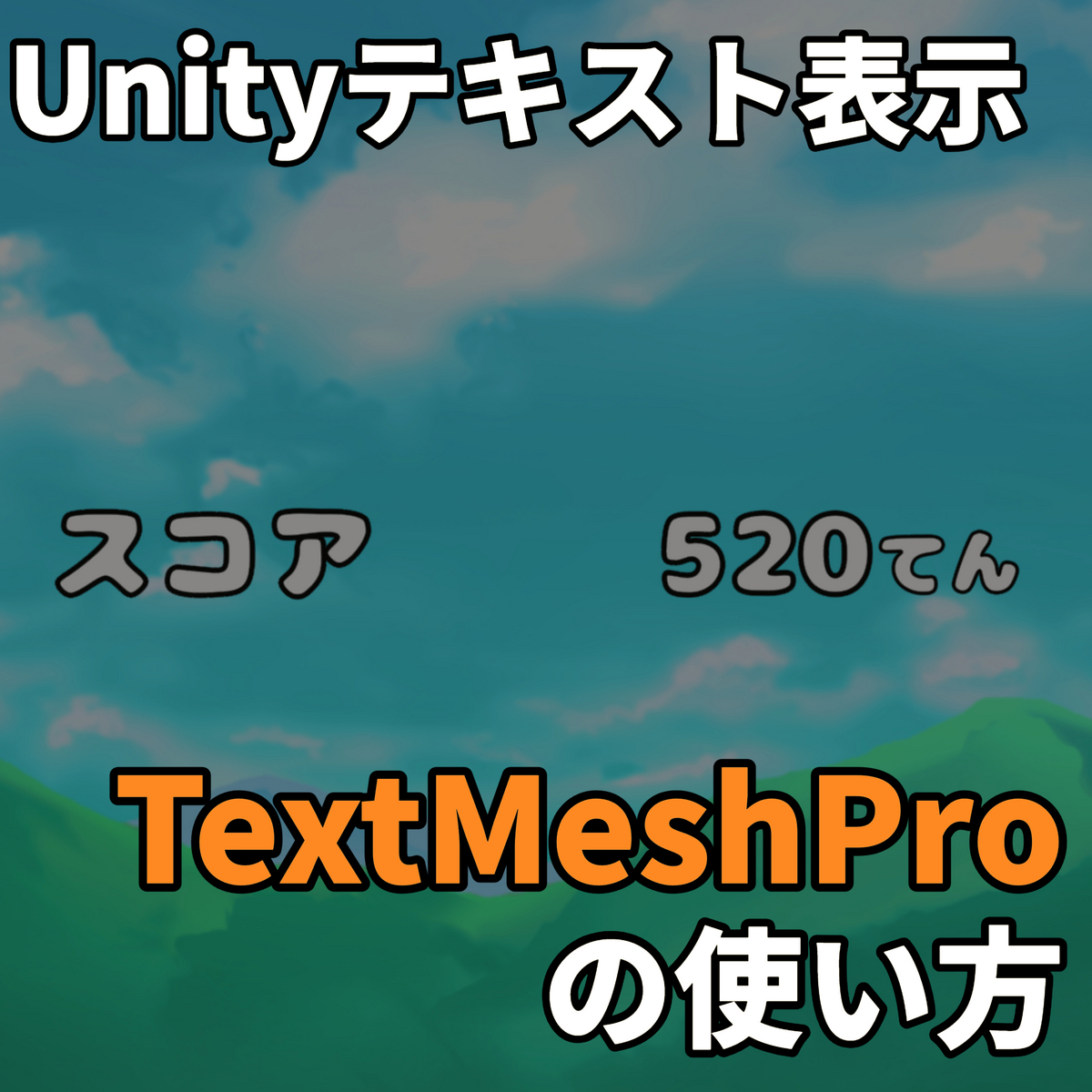 Unityの第二のUIテキスト機能「TextMeshPro」を使おう！ - 0から