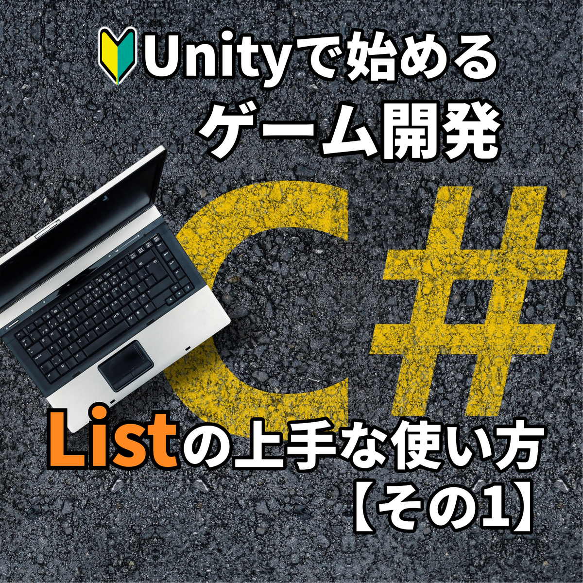 【Unity初心者向け】ゲーム開発に使える！CのListの使い方 その1 0からスタート！ゲーム開発ブログ