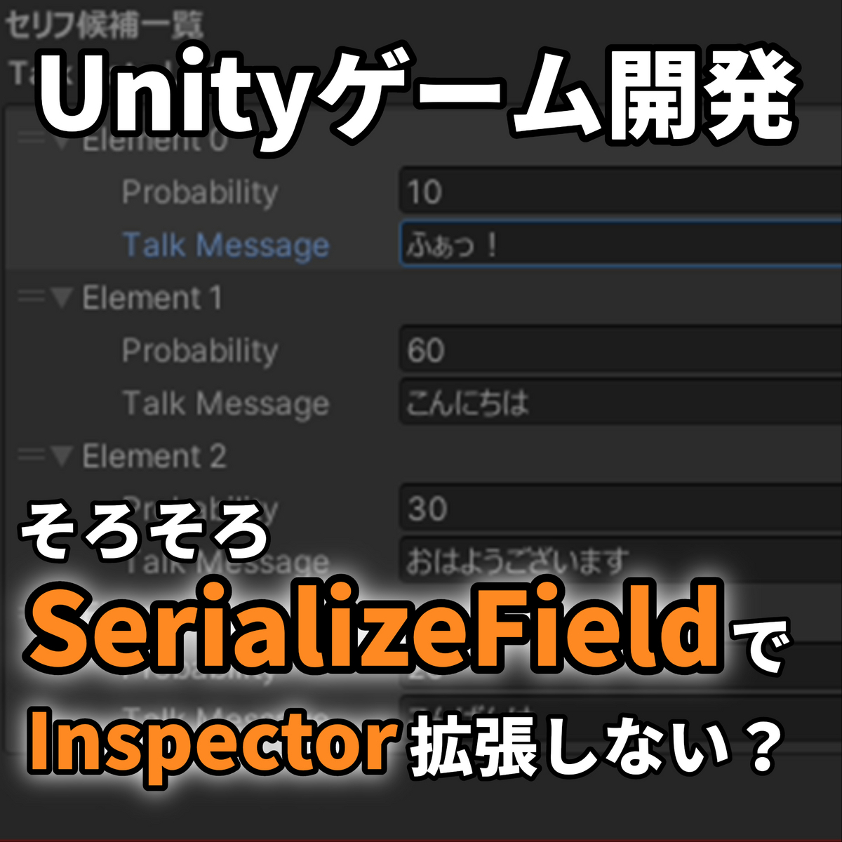 Unity初心者向け】簡単にできる！SerializeFieldを使った
