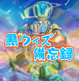 黒ウィズ備忘録 17年6月度 6月日 ウィズq