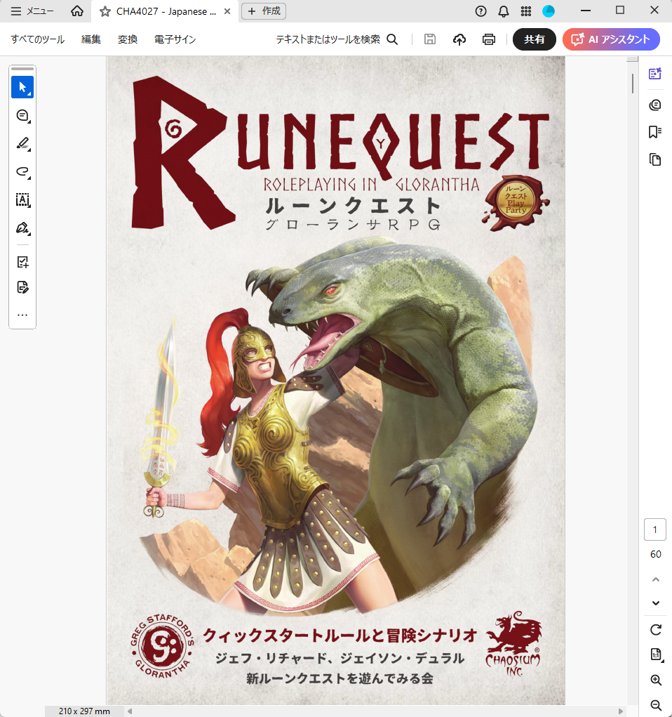 ルーンクエスト最新版「RuneQuest roleplaying in Glorantha」(RQG)の