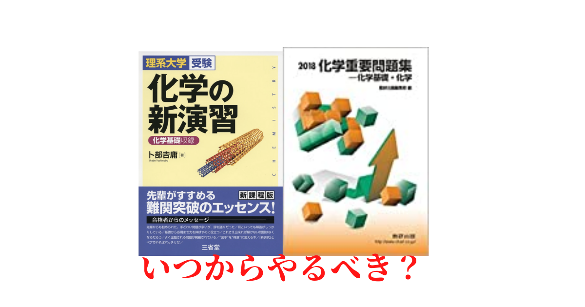 レベル別 化学の重要問題集と新演習 どちらをいつからやるべき 家にいたいblog
