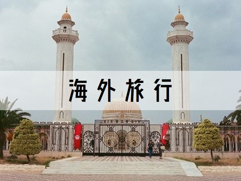 TRAVEL 海外旅行