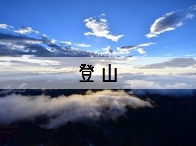 Mountain 登山