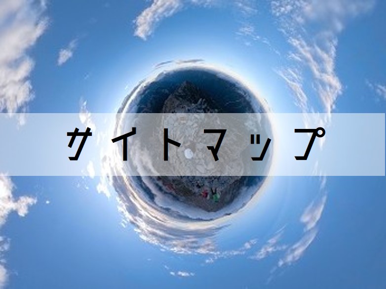 サイトマップ SITEMAP
