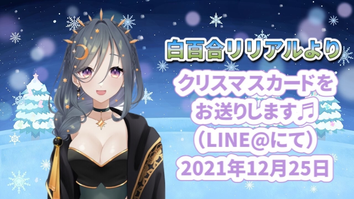 Xmas 白百合リリアルからクリスマスカードのプレゼント 白百合の幻影日記