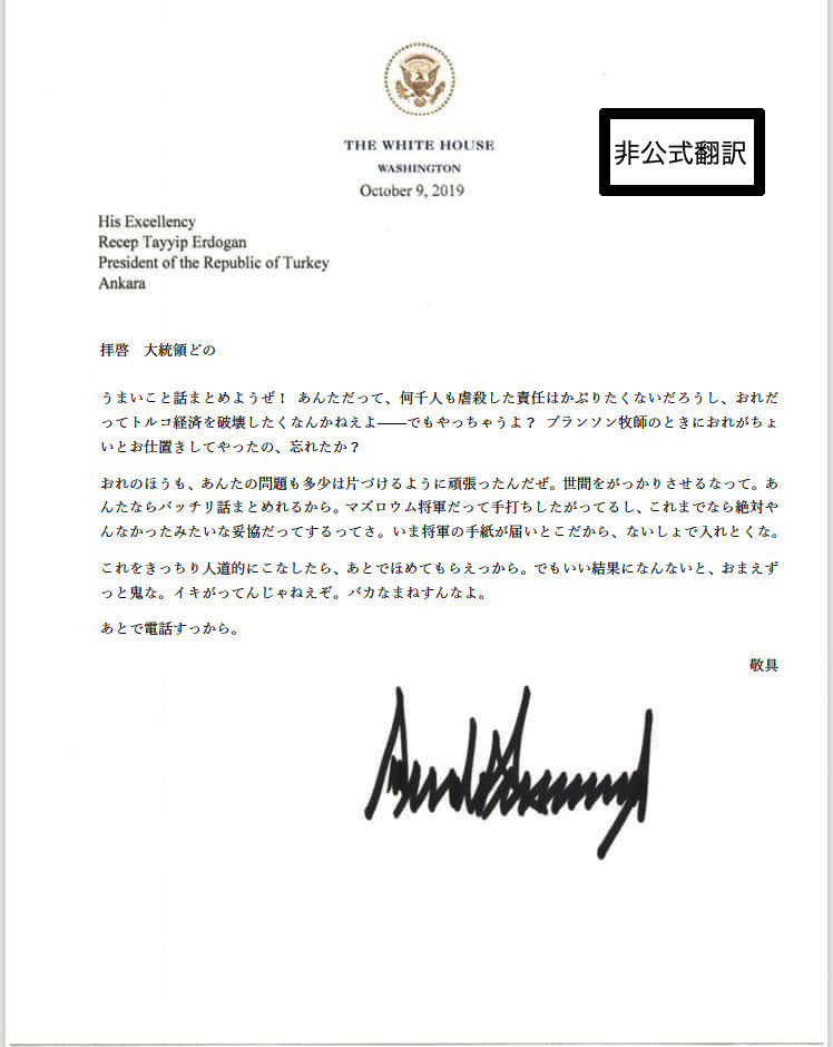 トランプ大統領閣下のありがたきお手紙