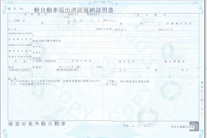 現在の軽自動車届出済証返納証明書。この書式なら、確認書は不要！