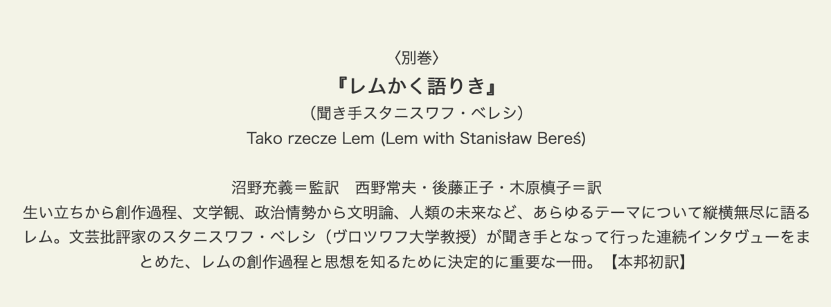 レム・コレクション別巻『レムかく語りき』刊行予告。レム・コレクション特設ページよりスクリーンショット。スタニスワフ・ベレシとのインタビューとのこと。