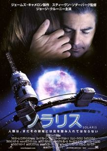 "2002年映画『ソラリス』の日本版公式ポスター。宇宙空間を背景に、ジョージ・クルーニー (ケルヴィン役）が右手でハリーの金髪の頭を抱きしめ、物思いにふけるような表情で上部に配置されている。下部には巨大な青紫色に輝く惑星『ソラリス』と、それを取り巻く宇宙ステーションが描かれている。中央に大きく日本語タイトル『ソラリス』と英語表記『SOLARIS』、上部に『ジョージ・クルーニー主演　スティーブン・ソダーバーグ監督』などのクレジット、下部にキャッチコピー『人類は、まだその惑星に正気を持ち込んではならない。』が記載されたSF心理ドラマのポスター。"